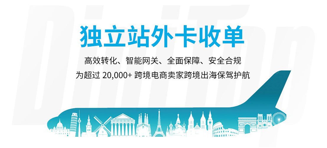 2.独立站外卡收单